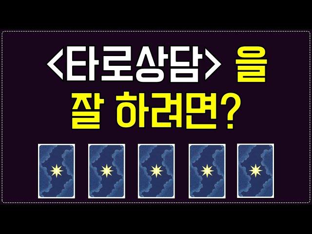 [타로교육] 타로상담사로써 타로상담을 잘 하려면?