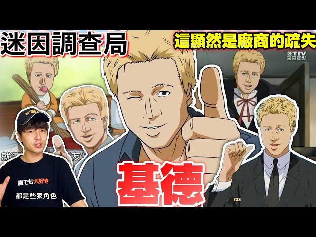 【迷因調查局】你聽過"不要瞎掰好嗎"或是"並沒有"嗎?自帶Bgm的男人基德!基德的故事居然是真的? 基德迷因介紹/烘焙王/迷因介紹