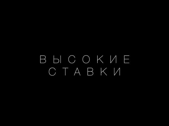 Фильм "Высокие ставки"