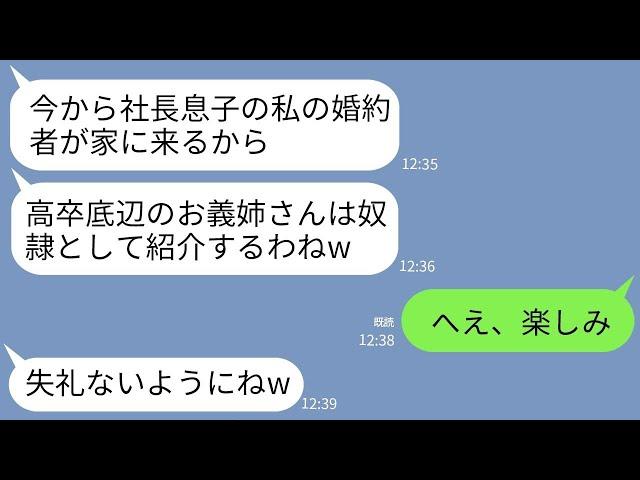 【LINE】同居のエリート義妹が社長息子の婚約者を自宅に招待。義妹「高卒の底辺義姉は奴隷として使っていいよw」→30分後、私を見た婚約者が震え出したわけが…