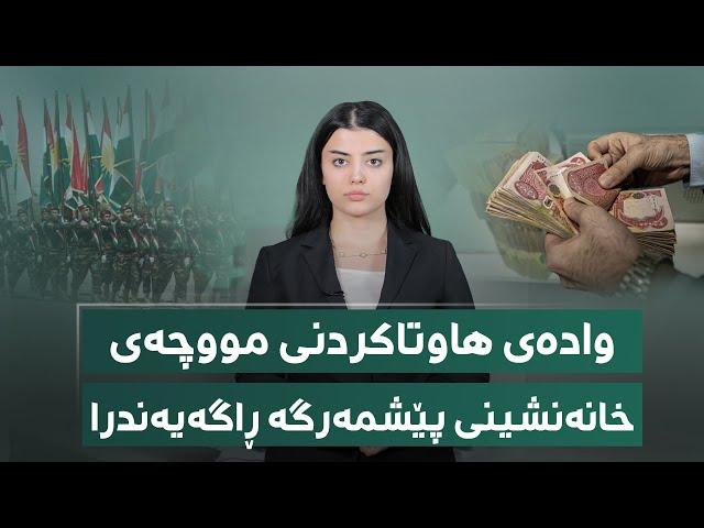 وادەی هاوتاکردنی مووچەی خانەنشینی پێشمەرگە ڕاگەیەندرا