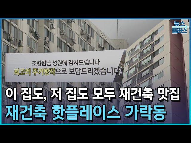 재건축만 6천 가구…들썩이는 가락동에 가봤습니다/한국경제TV뉴스