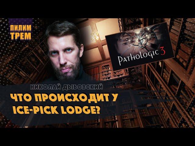 Николай Дыбовский - что происходит у Ice-Pick Lodge? (ПИЛИМ, ТРЕМ. Подкаст о разработке игр)