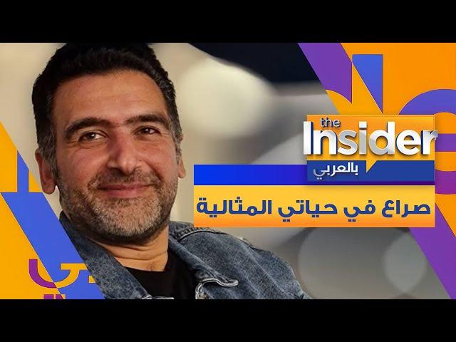 أبطال مسلسل حياتي المثالي في صراع - بالعربي The Insider