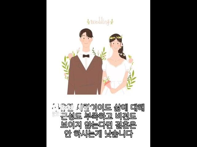 결혼 해야 할 사람, 피해야 할 사람