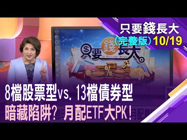 8檔股票vs13檔債券 月月配ETF大PK!靠債券ETF打造雙週配?月配型股票ETF如何挑 搞懂您的息從何而來!【20241019只要錢長大(完整版)*鄭明娟(王文良×呂漢威)】