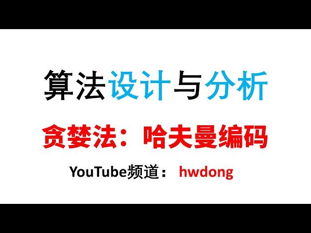 哈夫曼编码||算法设计与分析2021