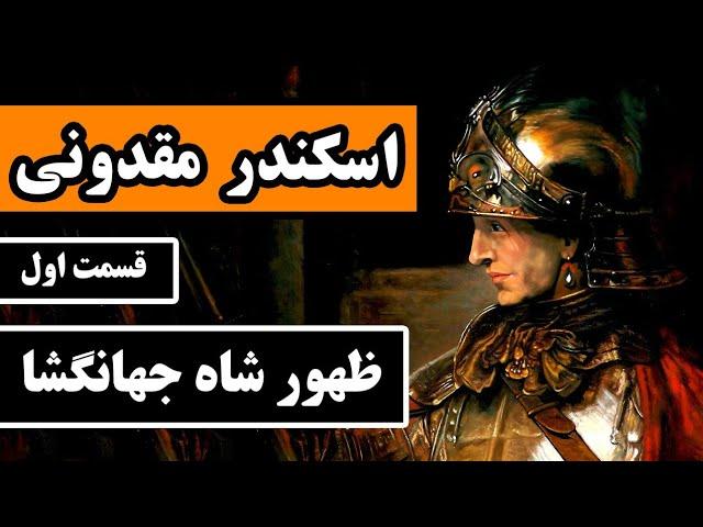 اسکندر مقدونی : قسمت 1/3 - ظهور شاه جهانگشا