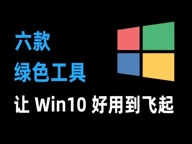 【软件推荐】6款绿色小工具，让Win10好用到飞起