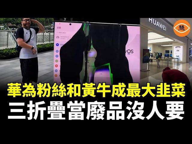 三摺疊故障頻出 華為孝子被收割智商稅成為笑柄