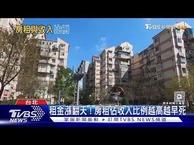 房租佔收入比例越高越早死! 專家:建議不超過「這數字 」｜十點不一樣20240117@TVBSNEWS01