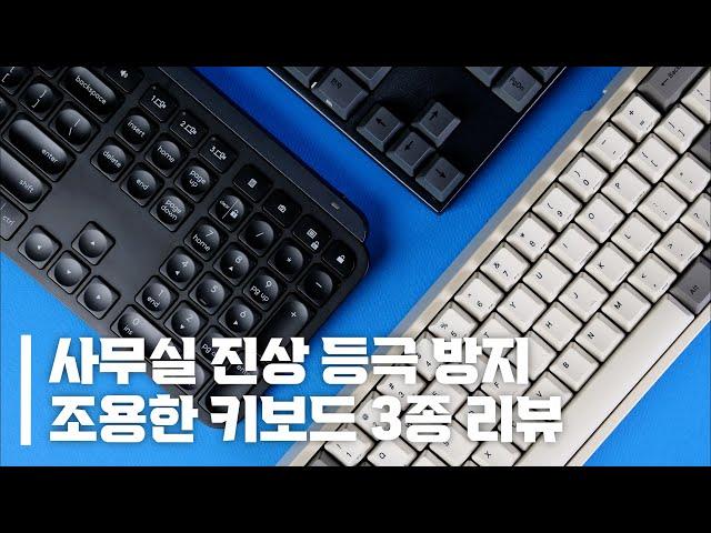 펜타그래프 vs. 기계식 vs. 무접점, 조용한 사무실에서 누가 왕이 될 상인가 | 로지텍MXKEYS | 레오폴드FC660C | 바밀로VA87M