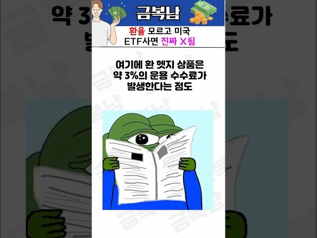 미국 주식 ETF 산다면 반드시 알아야 할 경제상식 ‘환율’