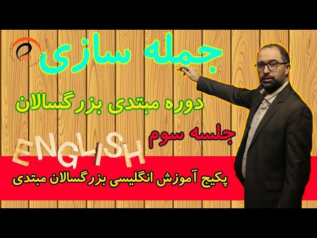 جلسه سوم : آموزش زبان انگلیسی  مبتدی -  جمله سازی  و قواعد ساخت جمله