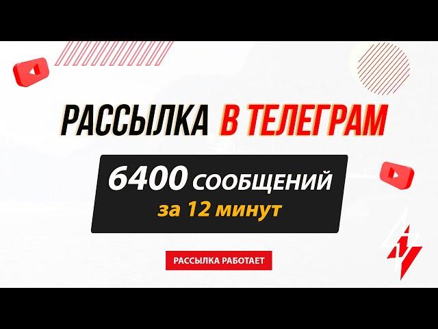 Рассылка в Телеграм | 6400 сообщений за 12 минут