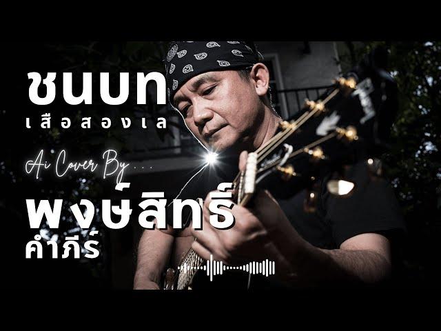 ชนบท Cover - พงษ์สิทธิ์ คําภีร์ (เพลงใต้เพื่อชีวิต | ต้นฉบับ เสือสองเล)