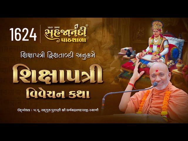 1624 Shikshapatri | Sahajanandi Pathshala | Pu. Dharmavallabh Swami | 08-03-2025