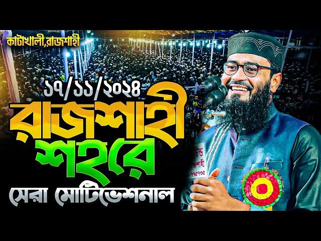 এই প্রথম রাজশাহী শহরে সেরা মোটিভেশনাল ওয়াজ । Abrarul Haque Asif New waz 2024 ।Abrarul Haque Asif waz