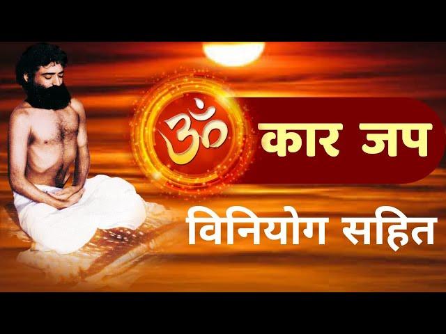 || ओमकार जप विनियोग सहित || पूज्य बापूजी अनुसार अवश्य कर्रे इस तरह जप || उत्तम योग में...