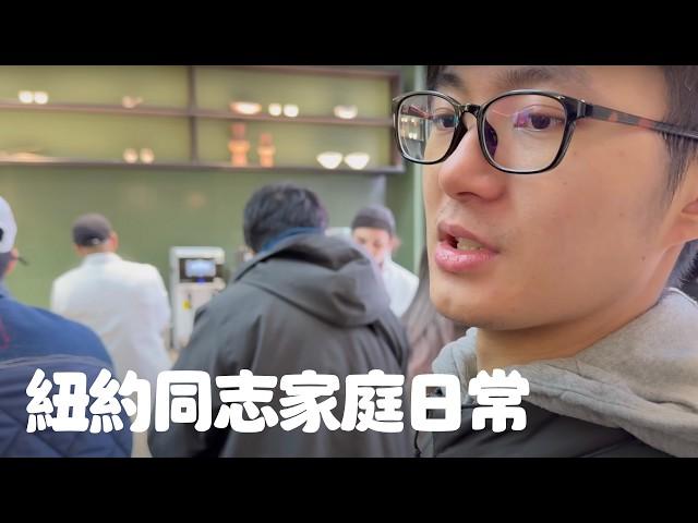 Vlog 紐約同志家庭日常｜寇弟又双叒叕生日了｜男生宿舍