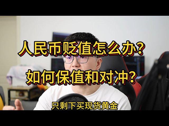 人民币贬值怎么办？如何应对？什么方法可以保值和对冲？| 黄金ETF| 现货黄金