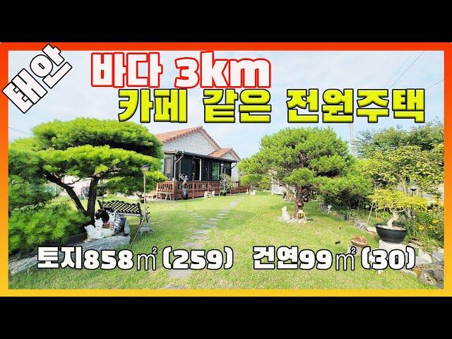 [물건번호2653]태안군 태안읍 바다3km  "  정원 예쁜 카페 같은 전원주택 " 매매 합니다. 예쁜 텃밭과 예쁜 정원이 좋은  2차선 도로 옆 주택 입니다,  태안바닷가전원주택