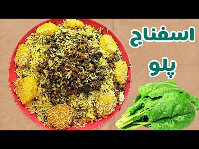 طرز تهیه اسفناج پلو مجلسی غذای اصیل ایرانی /پلو مخلوط /آموزش آشپزی ایرانی