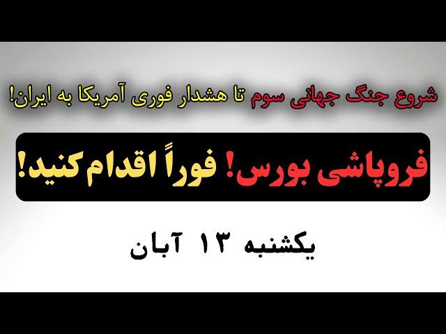 فروپاشی قریب‌الوقوع بورس: آیا ثروت شما در خطر نابودی است؟ راهکارهای نجات فوری!