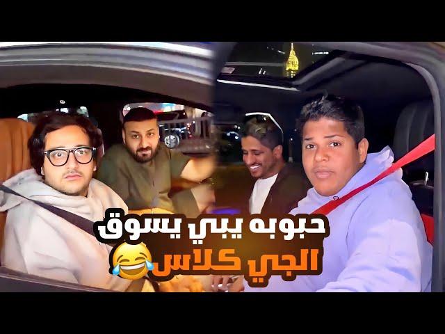 حبوبه يسوق الجي كلاس وثامر غيران 