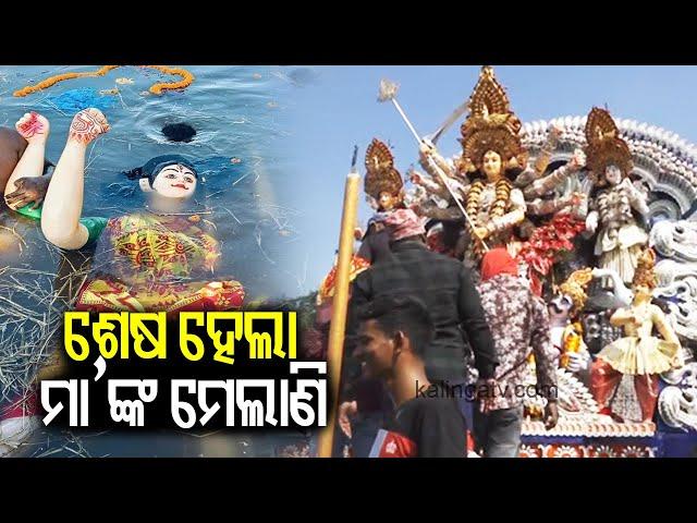 Durga Puja immersion ceremony concluded at Devigada in Cuttack || Kalinga TV