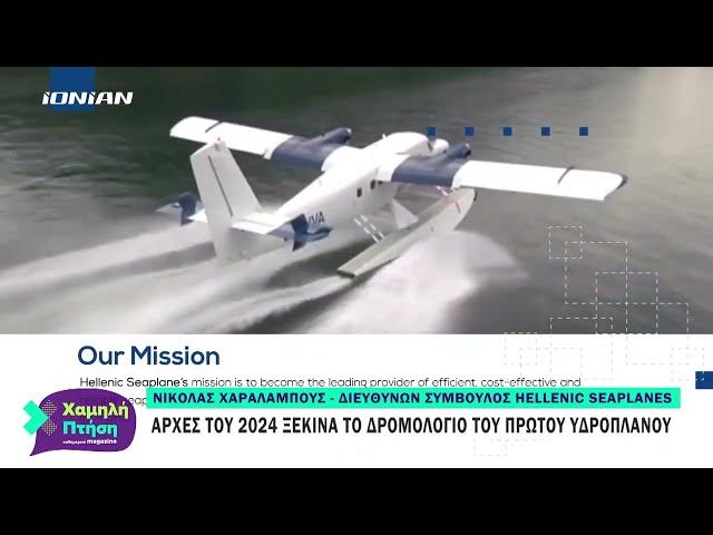 Ο CEO της Hellenic Seaplanes μιλάει στο Ionian TV για τις πρώτες πτήσεις σε Δυτική Ελλάδα και Ιόνιο!