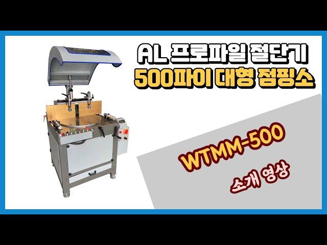 알루미늄 프로파일 500파이 대형 점핑소 절단기 WTMM-500 모델 소개 및 절단 시운전 영상