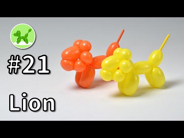 Lion - Balloon Animals for Beginners #21 / バルーンアートの基本 #21 (ライオン)