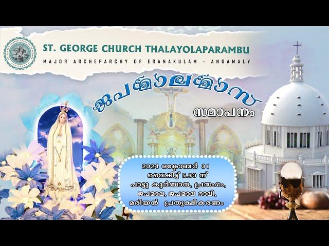 ജപമാല മാസ സമാപനം  (DAY-10) | ASST  VICAR. Rev. FR. FREDDY KOTTOOR | 31 Oct 2024  | 5.30 PM