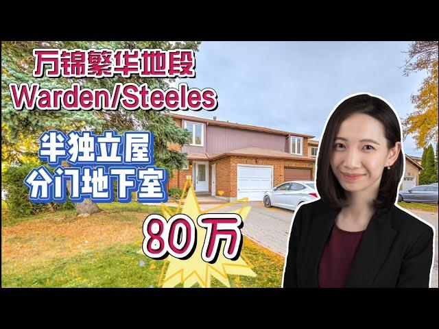 多伦多看房|万锦Milliken Mills West社区3+1卧室4卫半独立屋|叫价仅80万|地下室分门出入|步行5分钟至Warden/Steeles大统华超市|视频看房