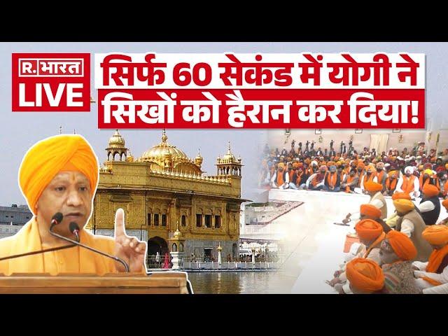 CM Yogi Speech On Sikh: सिर्फ 60 सेकंड में योगी ने सिखों को हैरान कर दिया! | CM Yogi | Sikh