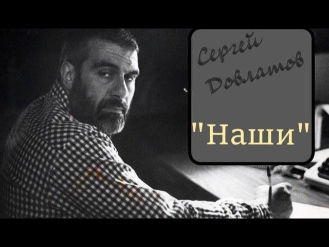 Сергей Довлатов "Наши" Аудиокнига