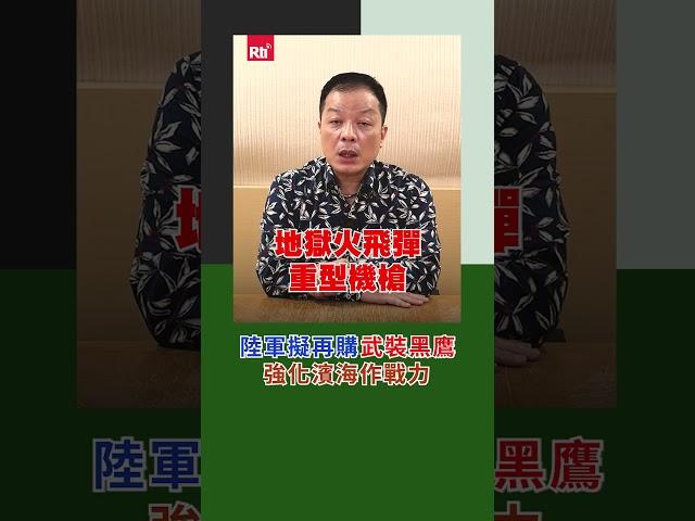 陸軍擬再購武裝黑鷹  強化濱海作戰力｜Rti腦癢央 #shorts