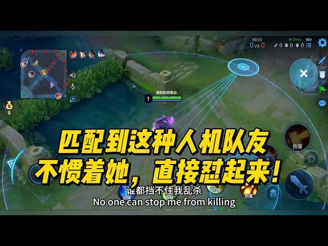 王者荣耀： 匹配到这种人机队友不惯着她，直接怼起来！   #王者荣耀 #安琪拉