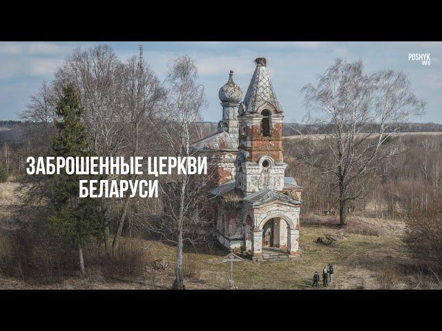 Заброшенные церкви Беларуси | Abandoned churches in Belarus
