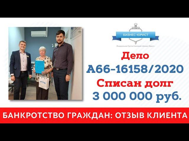 Реальный отзыв Клиента о банкротстве. "Бизнес-Юрист"