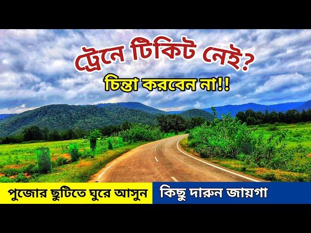 Top Weekend Destinations from Kolkata | Weekend Tour from Kolkata | Weekend Trip from Kolkata