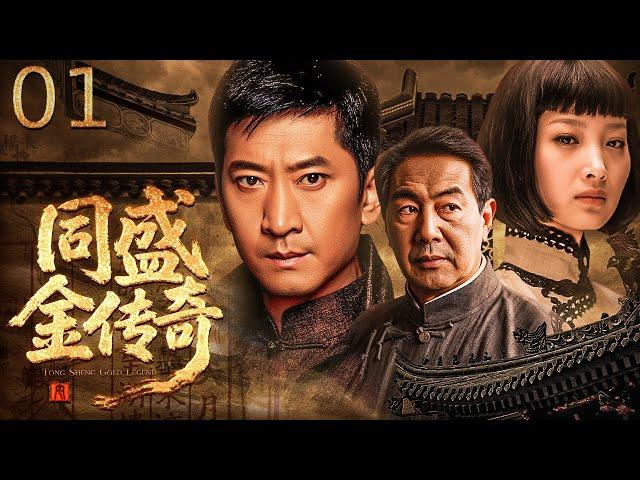 【chinese historical drama】同盛金传奇 01丨 清末御酒坊存亡之战，孟德龙智斗日俄洋商 + 军阀土匪，用酿酒智慧写就商战救国史！#古装电视剧 #传奇故事