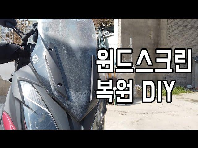 윈드스크린 복원 DIY 헤드램프 복원제 사용! 모토브이로그