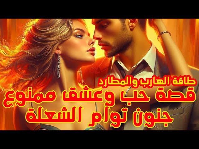 طاقة الهارب|علاقات مثيرة|طاقة المطارد|تقلبات صادمة|قصة حب وعشق️|أعماق الهارب|جنون توأم الشعلة