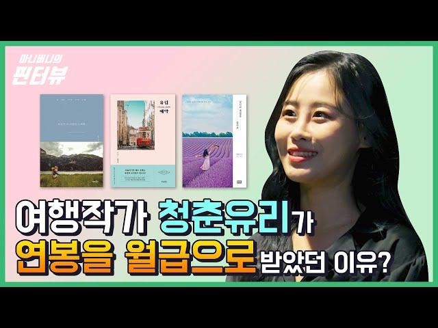 [마니버니의 핀터뷰] Ep.01 여행작가 청춘유리