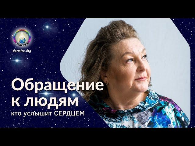 Послание людям Земли | Наталья Грибанова | Дар Мира