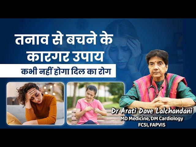 तनाव से बचने के कारगर उपाय। ये बातें मान लीं तो कभी नहीं होगा दिल का रोग...Dr Arati Dave Lalchandani