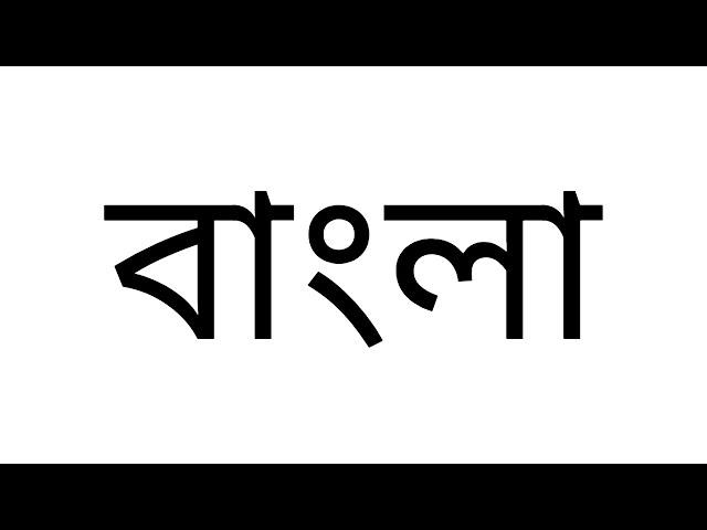 Bengali Alphabet Song