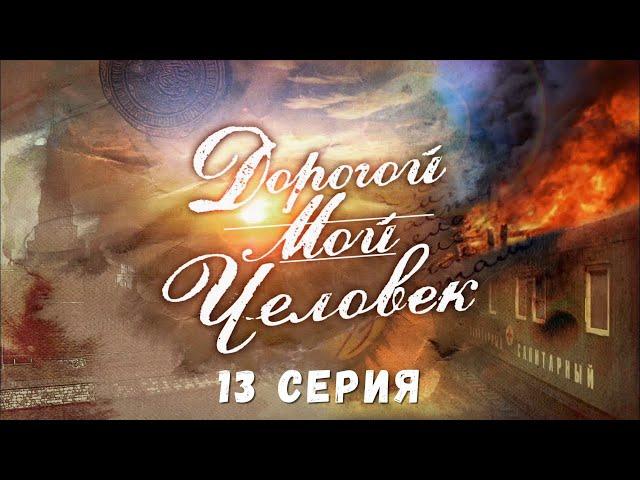 Дорогой мой человек. 13 Серия. Драма. Криминальный Фильм